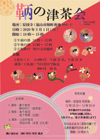 鞆の津茶会　2020年3月1日開催