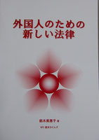 外国人のための新しい法律