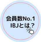 福井の結婚相談所エンジェルマリッジIBJとは