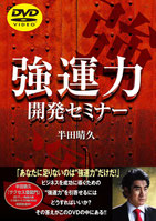 半田晴久強運力開発セミナー