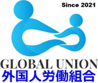 外国人労働組合 - GLOBAL UNION - Công đoàn nước ngoài tại Nhật Bản - Иностранный профсоюз в Японии - जापानमा विदेशी ट्रेड युनियन - 日本对外工会 - 日本對外工會 - Zahraniční odbo - 일본 외국인노동조합