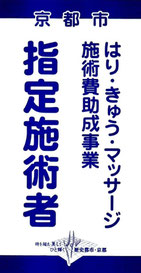 京都市中京区にある畠鍼灸院整骨院は京都市鍼灸の指定施術院です
