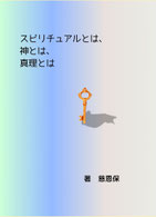 スピリチュアルとは、神とは、真理とは