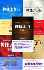 神様より（全５巻