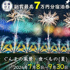 群馬県インスタグラムキャンペーン-ぐんまの夏