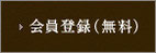 会員登録