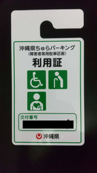 沖縄県ちゅらパーキング利用証