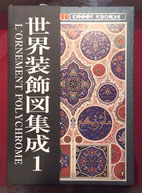 （商品番号M-2）世界装飾図集成1　＜新書＞