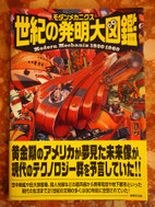 （商品番号M-6）モダンメカニクス　世紀の発明大図鑑　＜新書＞