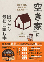 『「空き家」に困ったら最初に読む本 』を監修　2019年8月河出書房新社刊