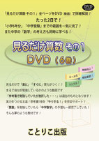 見るだけ算数　DVDセットとテキスト３冊 見るだけ算数 DVDセットとテキスト3冊