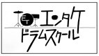 親子のドラム教室なら【エンタケドラムスクール】八王子、立川、小金井、吉祥寺、中央線沿線ドラム教室