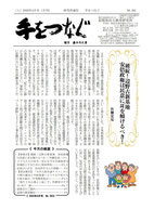 「手をつなぐ」 2020年4月号　巻頭言