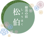 【公式】檜湯の宿　松伯　燕岳・常念岳・蝶ヶ岳へ登山の方が集まる宿　穂高温泉郷