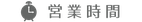 営業時間