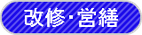 寒川町の改修営繕