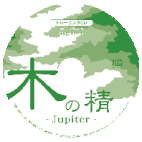 「木の精・Jupiter」