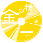 「金の精・Venus」