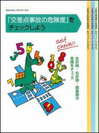 交差点　事故防止　教材