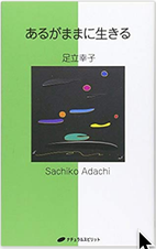 足立幸子　あるがままに生きる