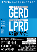 書籍「PPIが効かない！その時にどうする？　胃食道逆流症（GERD）・咽喉頭逆流症（LPRD）の診かた」の表紙