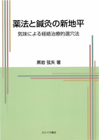 薬法と鍼灸の新地平