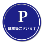 駐車場ございます