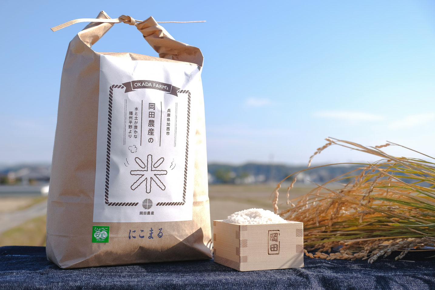 岡田農産の特別栽培米 （ひょうご安心ブランド）認証商品 - 加西とまと・食育・育農の岡田農産
