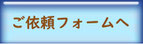 東京都　練馬区　ご依頼フォーム