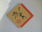みしま　饅頭
