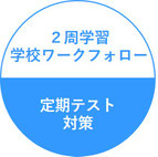 ２周学習・学校のワークもフォロー：定期テスト対策