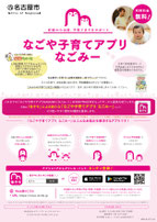 名古屋市　なごや子育てアプリなごみー