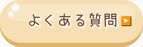 よくある質問に移動