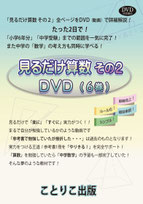 見るだけ算数 ことりこ出版 - 見るだけ算数 DVD（動画）ことりこ出版