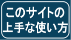 このサイトの上手な使い方（飲食店を続けるを応援）