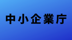 中小企業庁のサイトへのリンクバナー