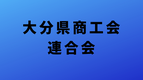 大分県商工会連合会へのリンクバナー