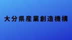 大分県産業創造機構のサイトへのリンクバナー
