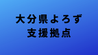 大分県よろず支援拠点へのリンクバナー