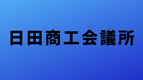 日田商工会議所へのリンクバナー