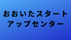 おおいたスタートアップセンターへのリンクバナー