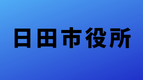 日田市役所のサイトへのリンクバナー
