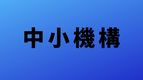 中小機構のサイトへのリンクバナー