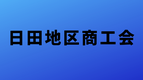 日田地区商工会のサイトへのリンク