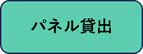 パネル展示