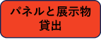 パネル展示