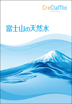 クリクラミオ　富士山の天然水