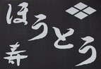 ほうとう寿屋看板、山梨、河口湖