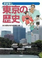 東京都歴史教育者協議会編『おはなし東京の歴史』
