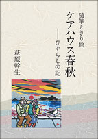 萩原幹生様の自分史